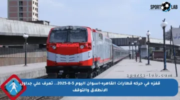 قفزة في حركة قطارات القاهرة-أسوان اليوم 5-8-2025.. تعرف على جداول الانطلاق والتوقف